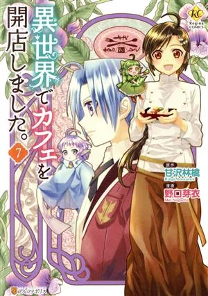 異世界でカフェを開店しました。(7) レジーナC