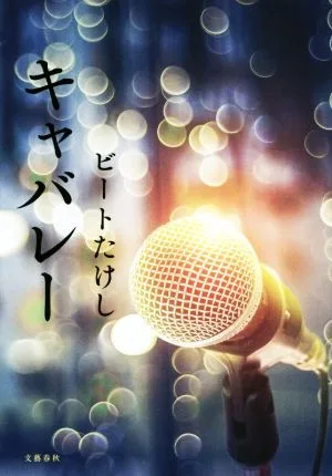 キャバレー