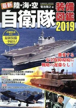 最新 陸・海・空自衛隊装備図鑑(2019) COSMIC MOOK