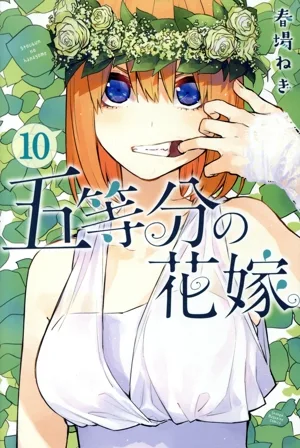 五等分の花嫁(10) マガジンKC