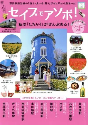セイブでアソボ! NEKO MOOK