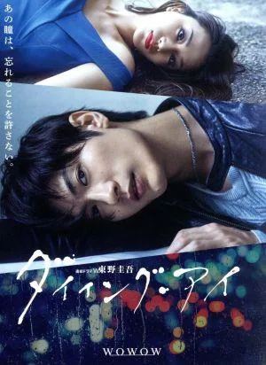 連続ドラマW 東野圭吾「ダイイング・アイ」