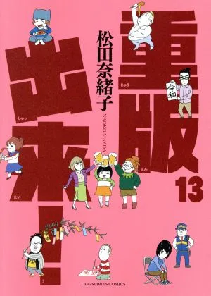 重版出来!(13) ビッグC