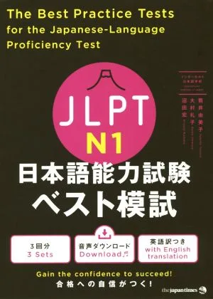 JLPT日本語能力試験ベスト模試 N1
