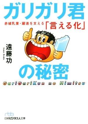 ガリガリ君の秘密 赤城乳業・躍進を支える「言える化」 日経ビジネス人文庫
