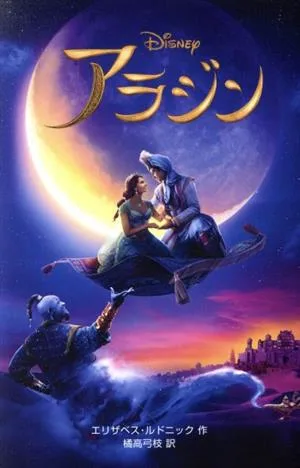 〈実写版〉アラジン ディズニーアニメ小説版