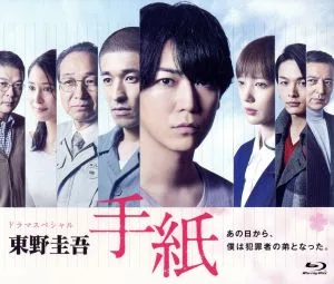 ドラマスペシャル「東野圭吾 手紙」(Blu-ray Disc)