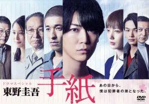 ドラマスペシャル「東野圭吾 手紙」