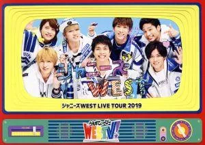 ジャニーズWEST LIVE TOUR 2019 WESTV!(初回版)
