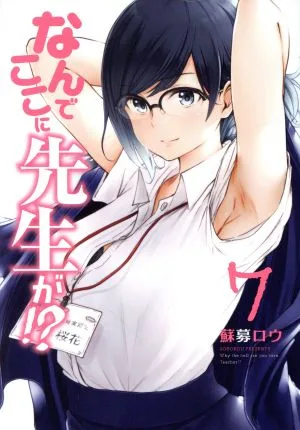 なんでここに先生が!?(7) ヤングマガジンKCSP