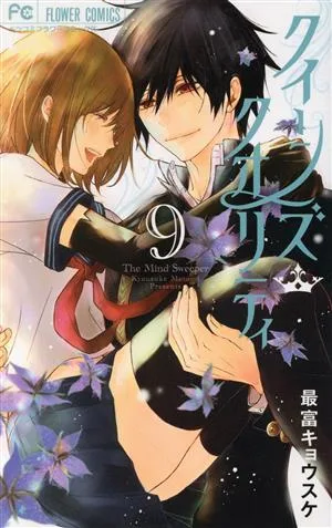 クイーンズ・クオリティ(9) フラワーCベツコミ