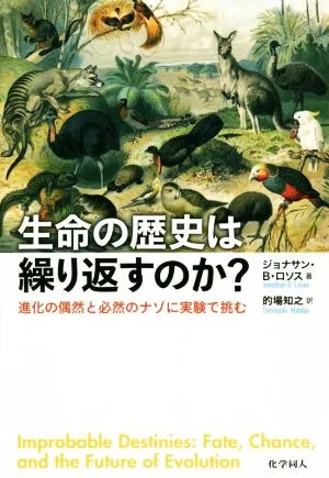 生命の歴史は繰り返すのか? 進化の偶然と必然のナゾに実験で挑む