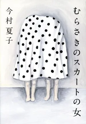 むらさ Kiのスカートの女