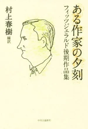 ある作家の夕刻 フィッツジェラルド後期作品集