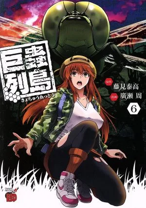 巨蟲列島(6) チャンピオンREDC