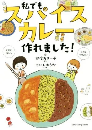 私でもスパイスカレー作れました!