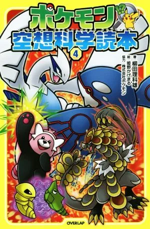 หนังสือนิยายวิทยาศาสตร์โปเกมอน (4)