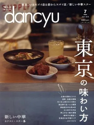 dancyu(7 JULY 2019) 月刊誌