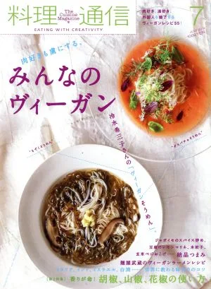 料理通信(2019年7月号) 月刊誌