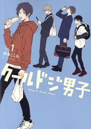 クールドジ男子(vol.1) ガンガンC pixiv