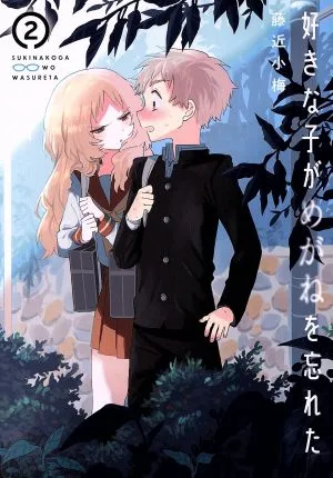 好きな子がめがねを忘れた(2) ガンガンC JOKER