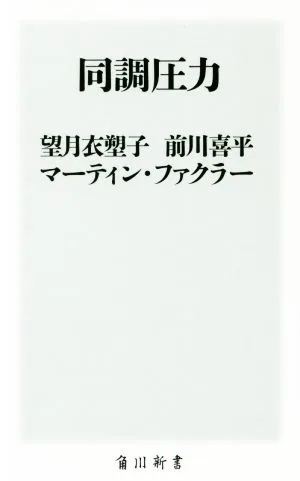 同調圧力 角川新書
