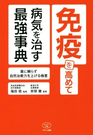 免疫を高めて病気を治す最強事典 ビタミン文庫