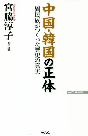 中国・韓国の正体 異民族がつくった歴史の真実 WAC BUNKO