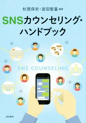 SNSカウンセリング・ハンドブック