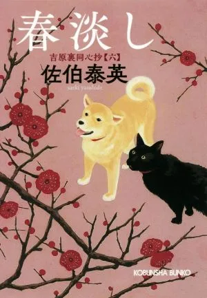 春淡し 吉原裏同心抄 六 光文社文庫