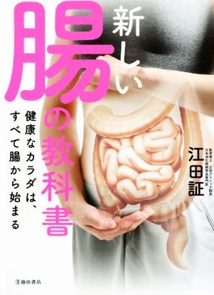 新しい腸の教科書 健康なカラダは、すべて腸から始まる