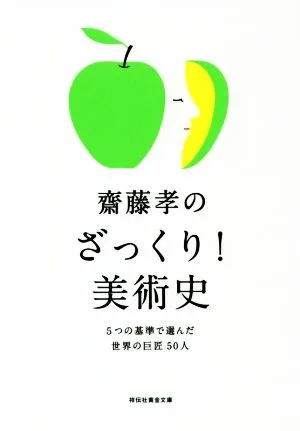 齋藤孝のざっくり!美術史 5つの基準で選んだ世界の巨匠50人 祥伝社黄金文庫