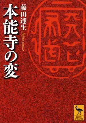 Honnoji Incident Kodansha Academic Library