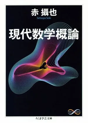 Introduction to Modern Mathematics Chikuma Gakugei Bunko