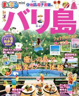 まっぷる バリ島 mini まっぷるマガジン