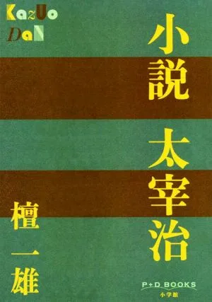 小説 太宰治 P+D BOOKS