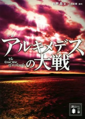 小説 アルキメデスの大戦 講談社文庫