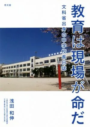 教育は現場が命だ 文科省出身の中学校長日誌