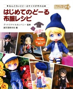 はじめてのどーる 布服レシピ ねんどろいどどーるサイズが作れる
