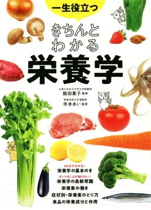 一生役立つきちんとわかる栄養学