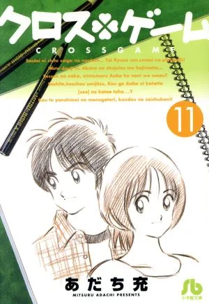 クロスゲーム(文庫版)(11) 小学館文庫