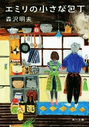 エミリの小さな包丁 角川文庫