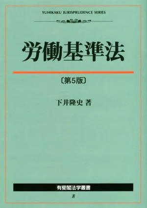 労働基準法 第5版 有斐閣法学叢書