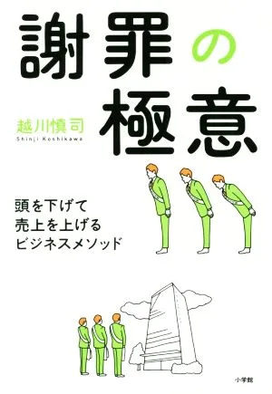 謝罪の極意 頭を下げて売上を上げるビジネスメソッド