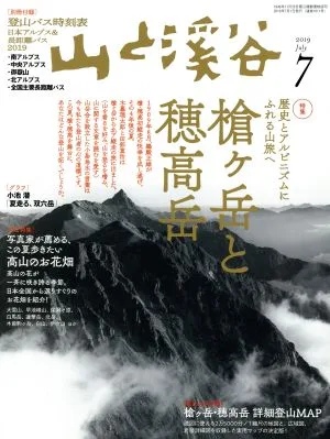 山と渓谷(2019年7月号) 月刊誌
