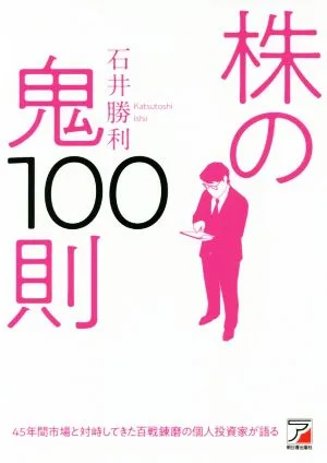 株の鬼100則 ASUKA BUSINESS
