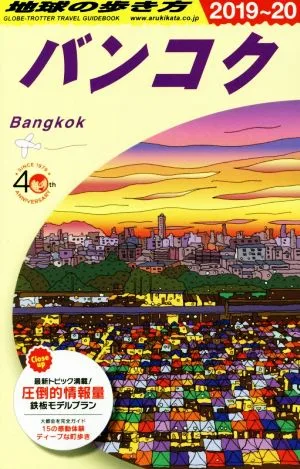 バンコク(2019~20) 地球の歩き方D18