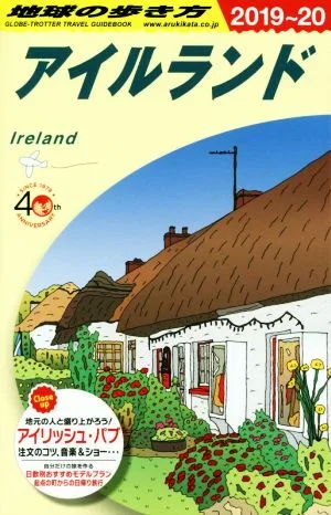 アイルランド(2019~20) 地球の歩き方A05