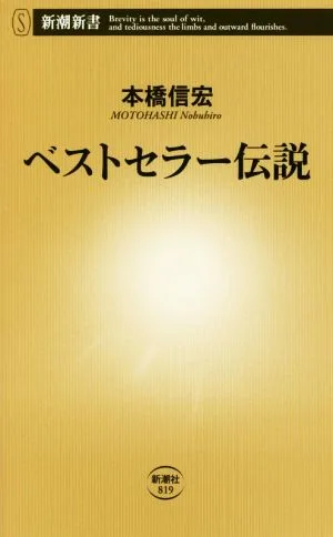 ベストセラー伝説 新潮新書