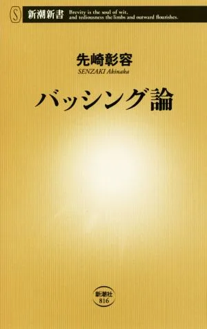 バッシング論 新潮新書
